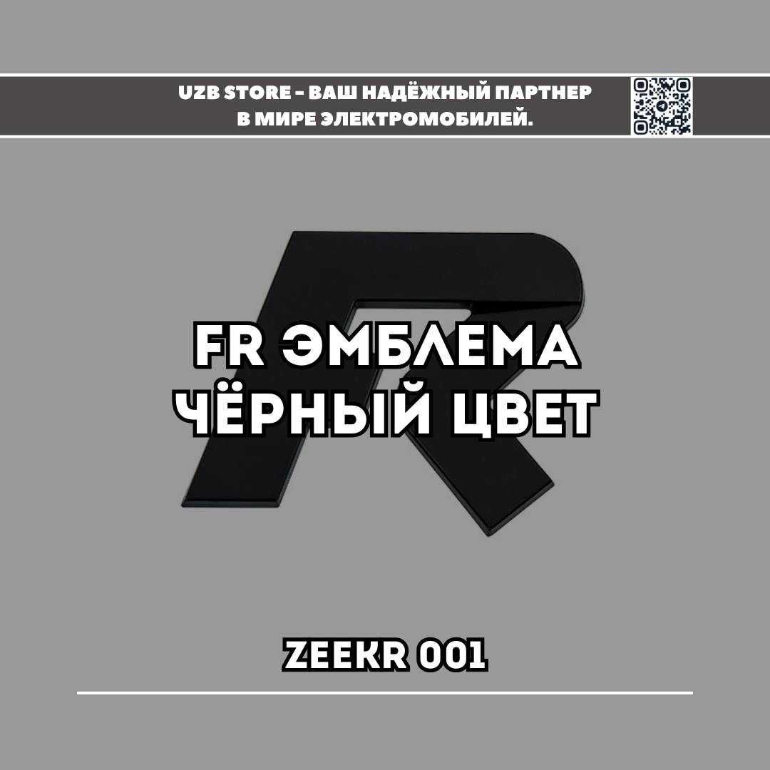 Эмблема значок FR чёрного цвета на стойку L/R.  для моделей Zeekr 001