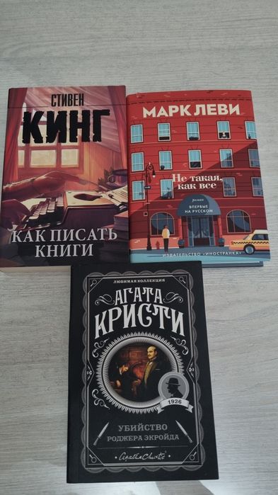 Книги Агата Кристи, Стивен Кинг и Марк Леви
