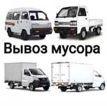 ВЫВОЗ МУСОРА НЕДОРОГО  КОНТЕЙНЕР грузчики все виды  грузовых машин