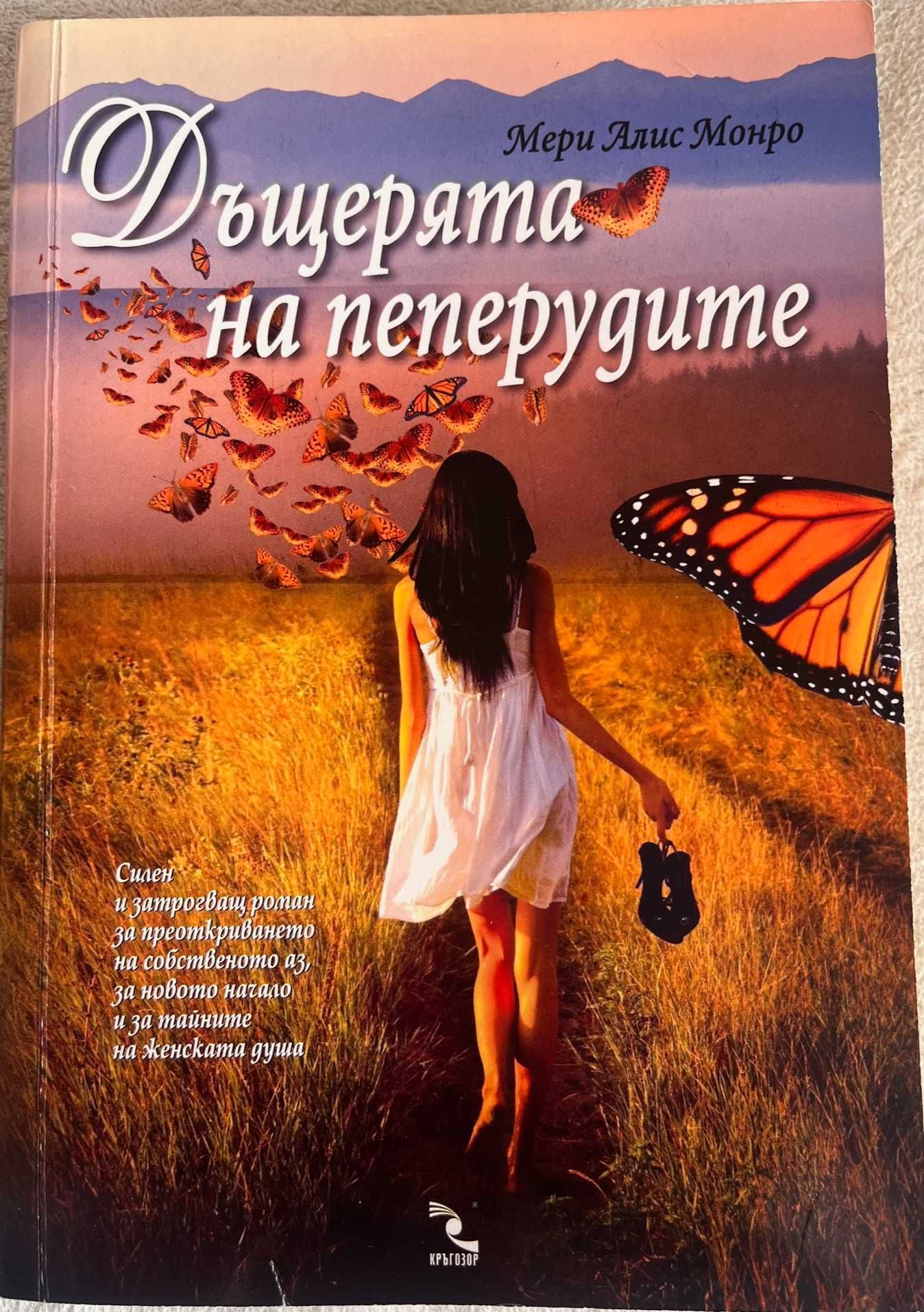 “Добре пазени тайни”, “Предателства” и др