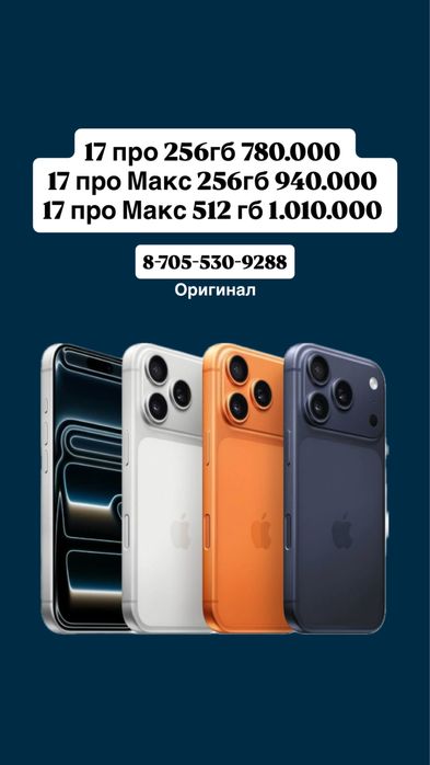 Айфон 17 про/ про макс