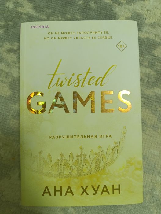 2 новые книги Анны Хуанг по выгодной цене —Twisted Hate и Twisted Game