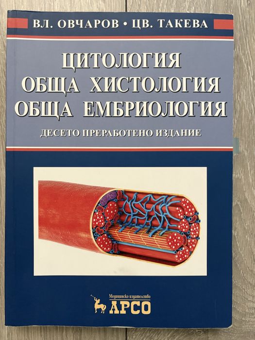 Учебник по Цитология, обща хистология и обща ембриология Вл. Овчаров