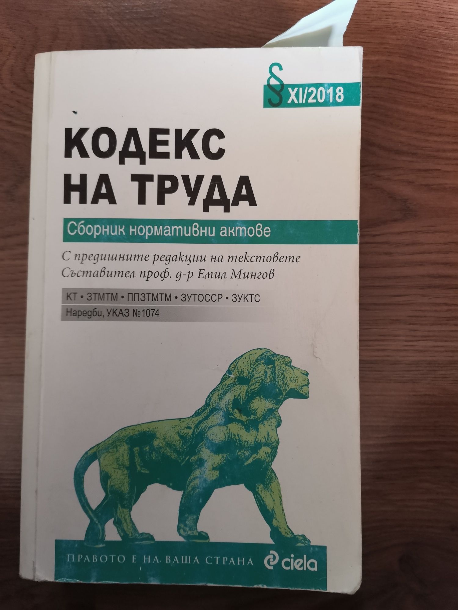 Кодекси- на труда, социално и здравно осигуряване, търговски закон