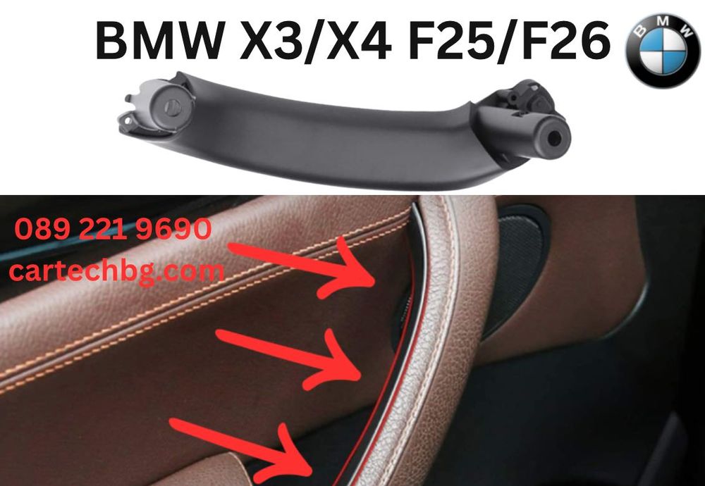 Интериорна Дръжка Врата BMW X3/X4 F25/F26 -Черен Цвят - Варианти - БМВ