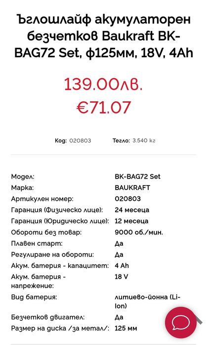 Ъглошлайф акумулаторен безчетков Baukraft BK-BAG72 Set, ф125мм, 18V, 4