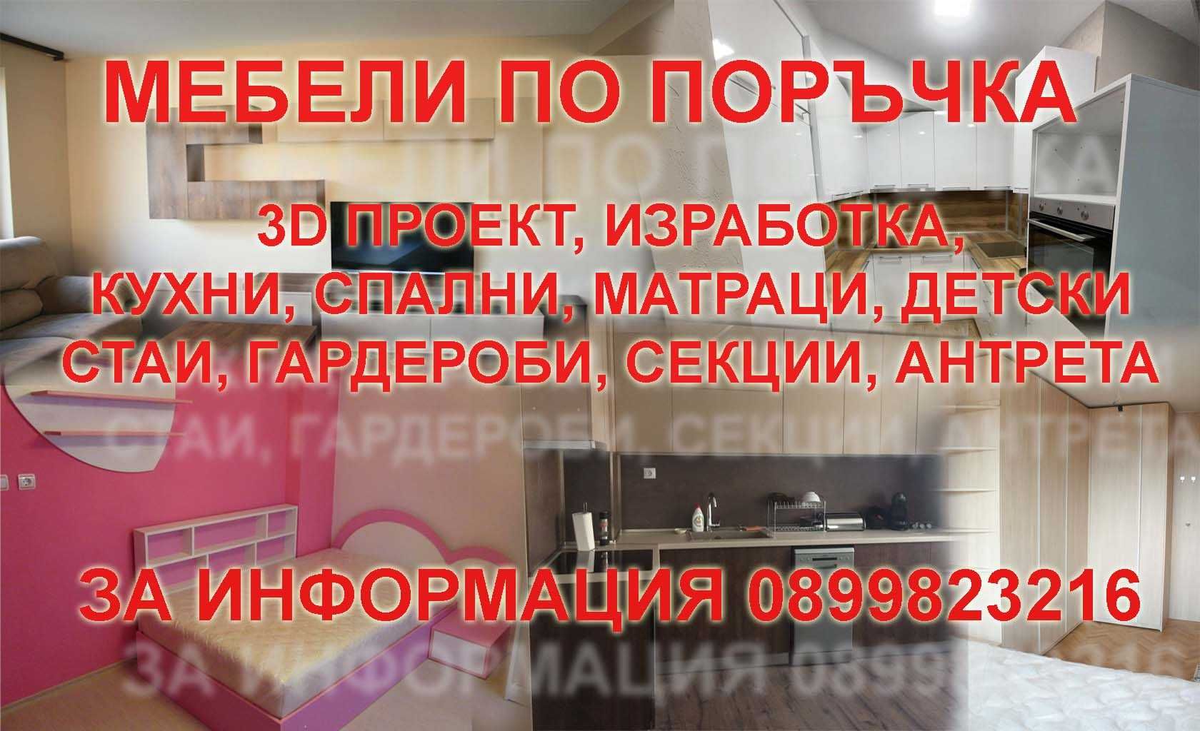 Мебели по поръчка, 3D проект, изработка.