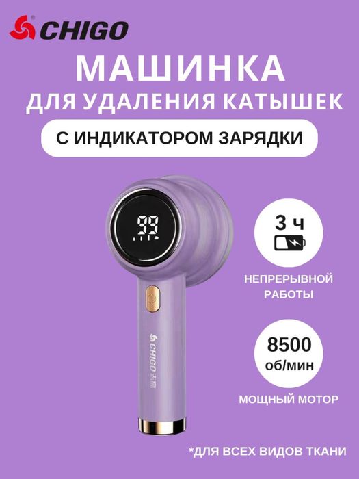 Машинка для удаления катышек Chigo, с индикатором зарядки