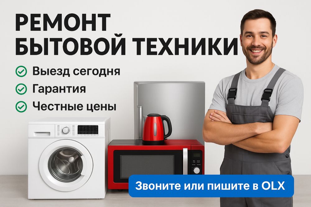 Ремонт бытовой техники