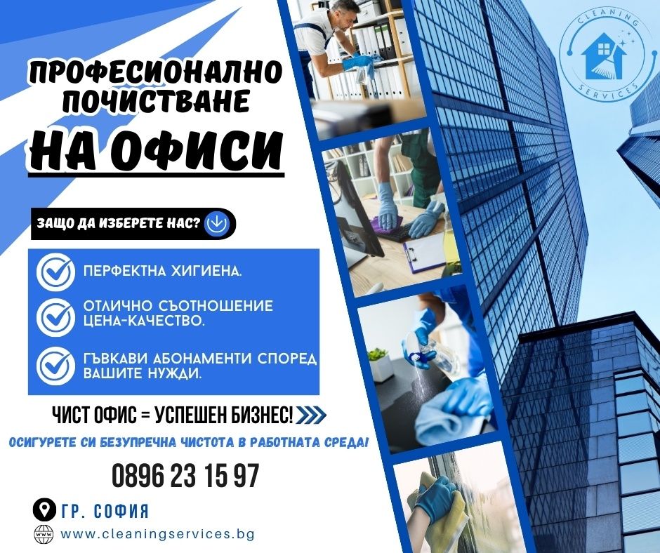 Професионално почистване на офиси -Доверете се на професионалисти!