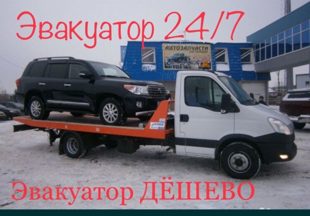 Эвакуатор 24/7. не дорого.