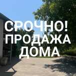 Срочно!!!Продается Дом+18 сот земли учхоз Киров