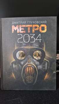 Метро 2034 книга