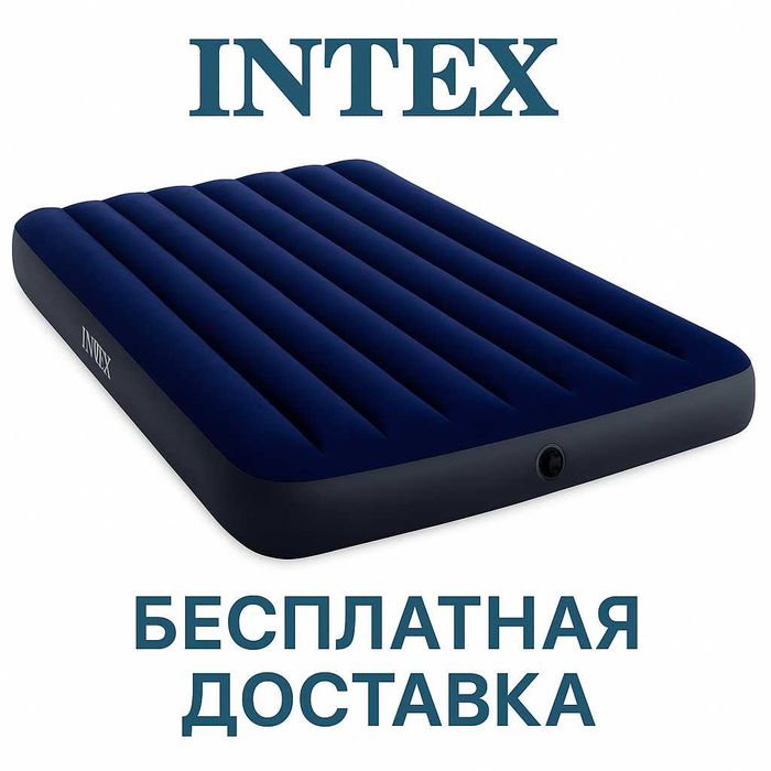 Надувной матрас Intex | Все размеры в наличии | Бесплатная доставка