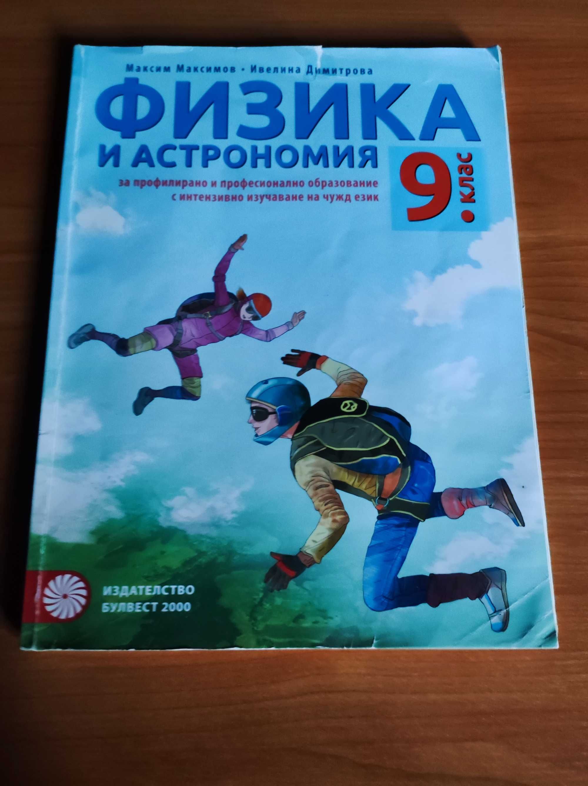 Учебници за 9 клас за Езикова гимназия