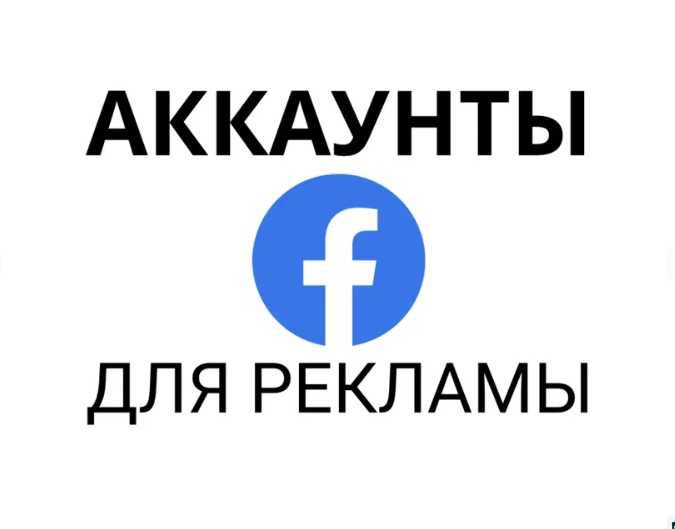 Аккаунты Фейсбук, facebook, таргетированная реклама, таргет, реклама