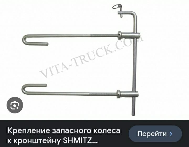 Крепления для запаски полуприцепов, запас балон махкамлайдиган