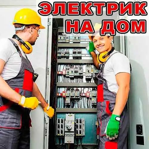 Услуги электрика Актобе Электромонтаж, Установка Розеток и Освещения