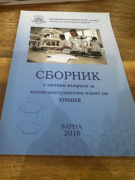 Сборници по химия и биология за кандидатстудентски изпити