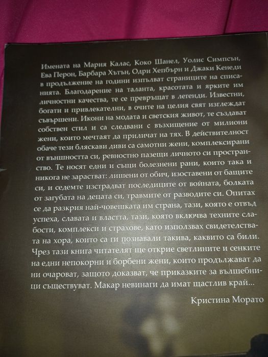 Непокорните диви - Кристина Морато