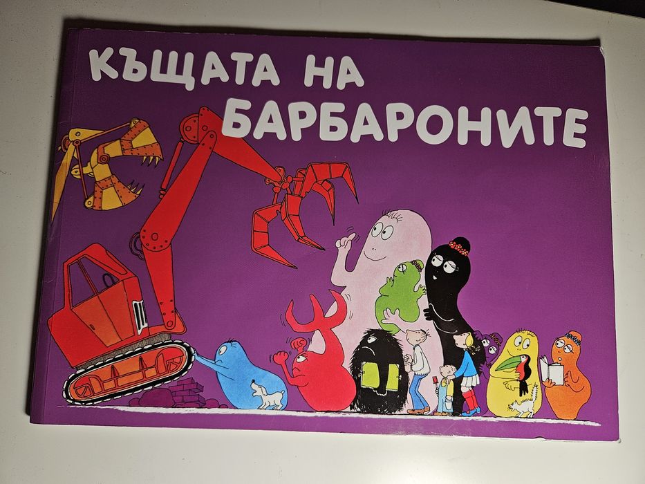 Детски книжки Барбароните