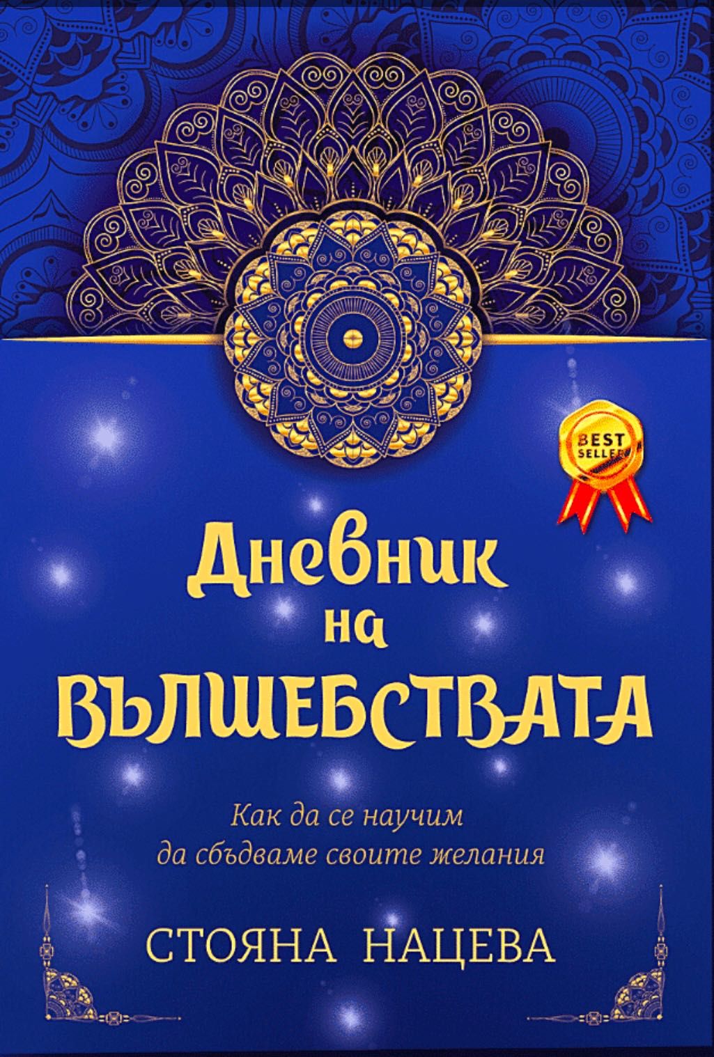Дневник на вълшебствата Стояна Нацева