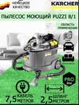 Моющий пылесос Puzzi 8/1 KARCHER https://wa.me/77089385741