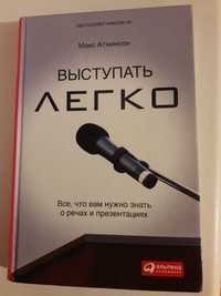 Книга 'Выступать легко' Макс Аткинсон