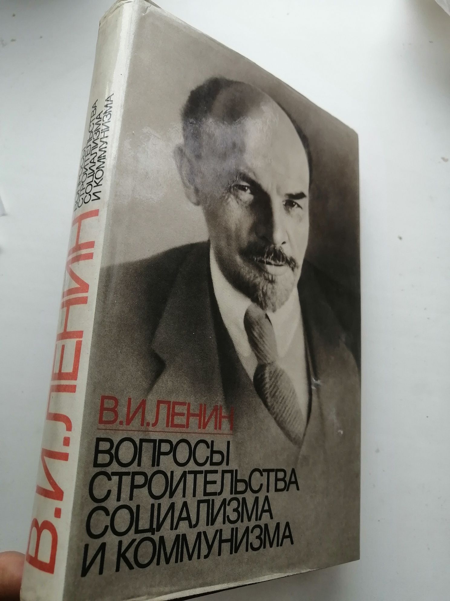 В. И. Ленин.  Вопросы строительства социализма и коммунизма