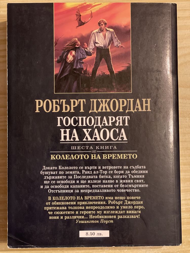 Робърт Джордан - Господарят на Хаоса шеста книга