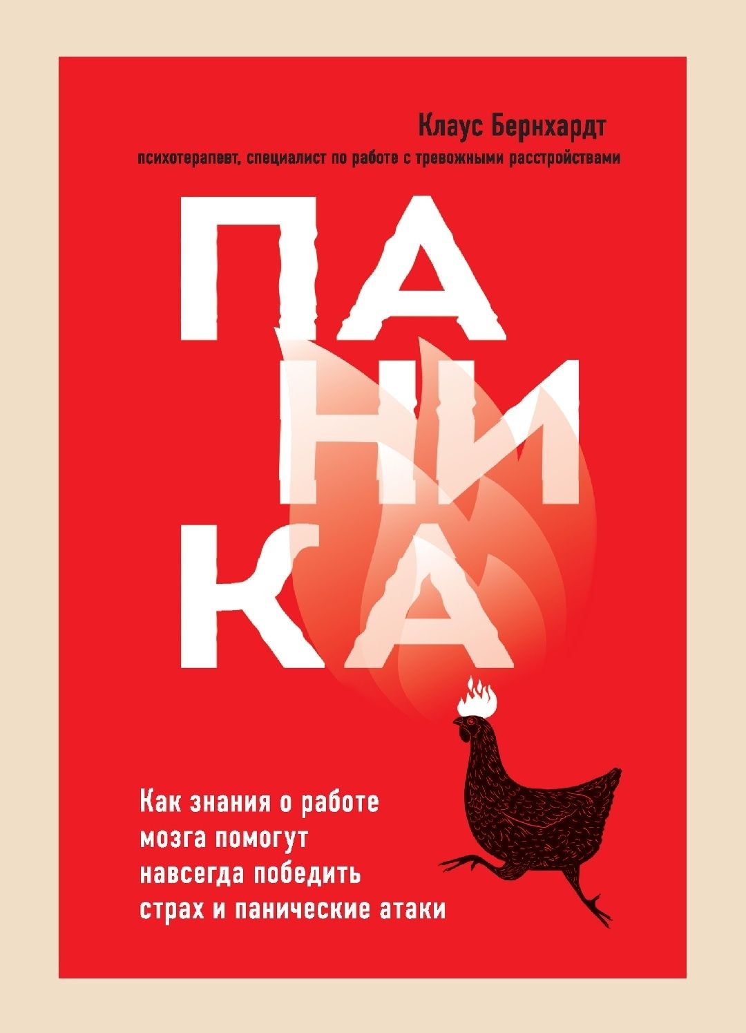 Паника. Как знания о работе мозга помогут навсегда победить страх и па