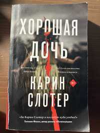 Книга „Хорошая дочь“ Карин Слотер