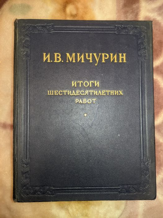 И. В. Мичурин "Итоги шестидесятилетних работ",