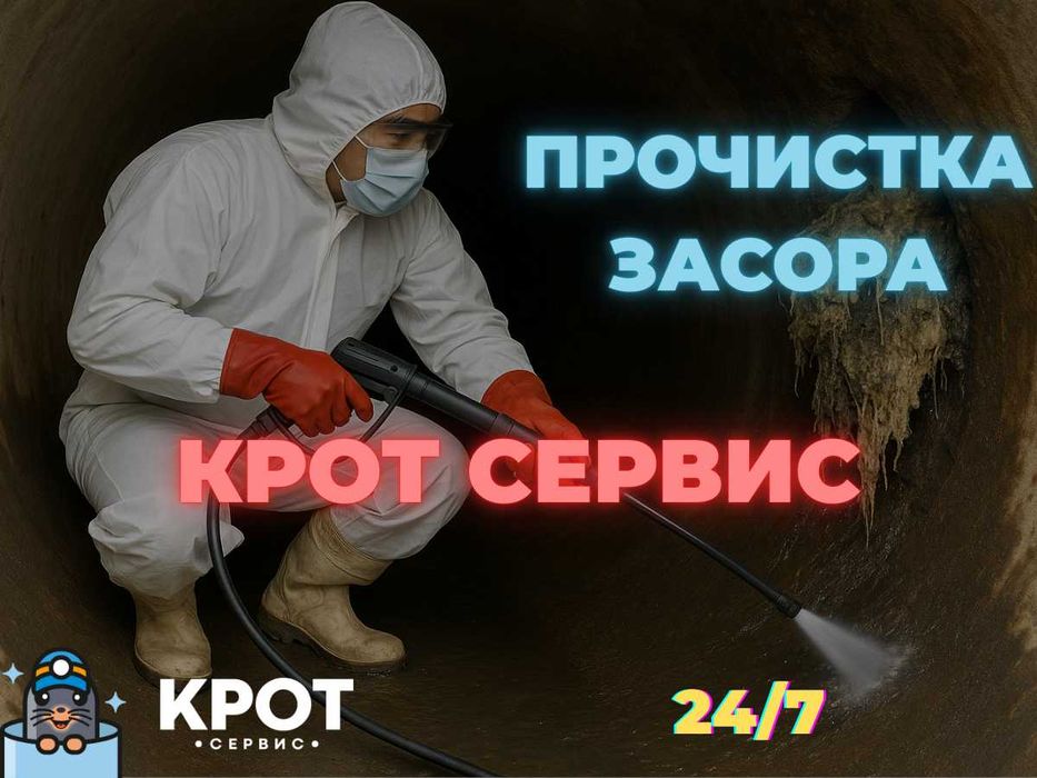 Номер телефона Прочистка Канализации| ГАРАНТИЯ| КРОТ Быстро приедем