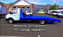 Услуги Эвакуатора Шымкент 24/7 портал по городу,районы,туркестанская о