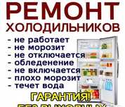 Ремонт холодильник кондиционер