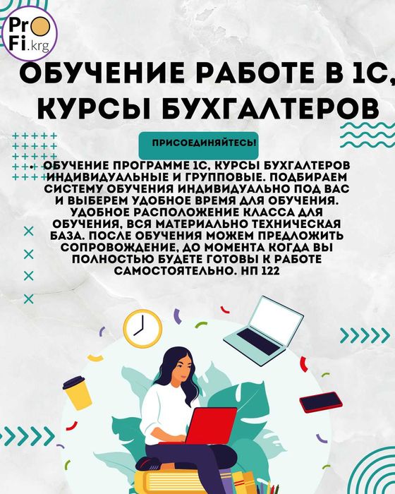 Обучение работе в 1с,курсы бухгалтеров в группе и индивидуально