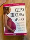 Книга “ Скоро ще стана майка”