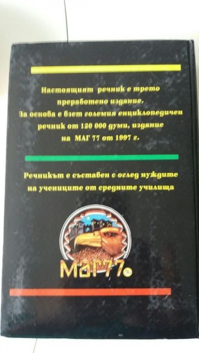 Речник на чуждите думи 60 000 думи