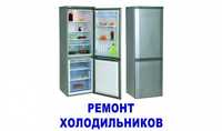 Ремонт холодильников, морозильников всех марок и моделей