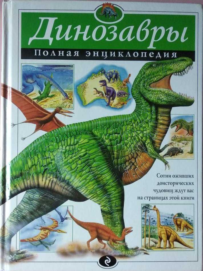 Продам книги про динозавров и самоучитель по рисованию