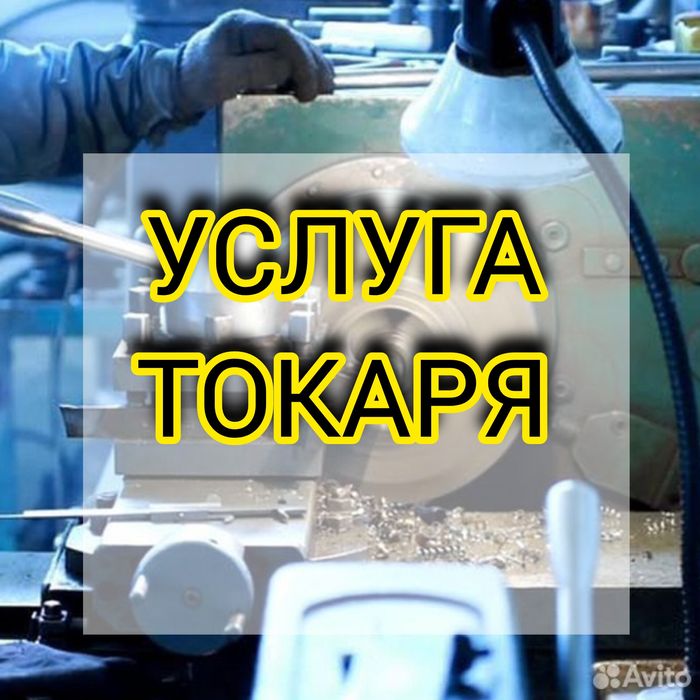 Токарь ,токарные работы токарь работы
