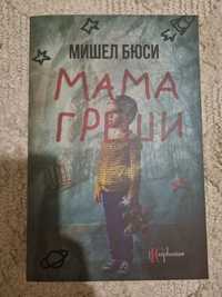 "Мама греши" книга