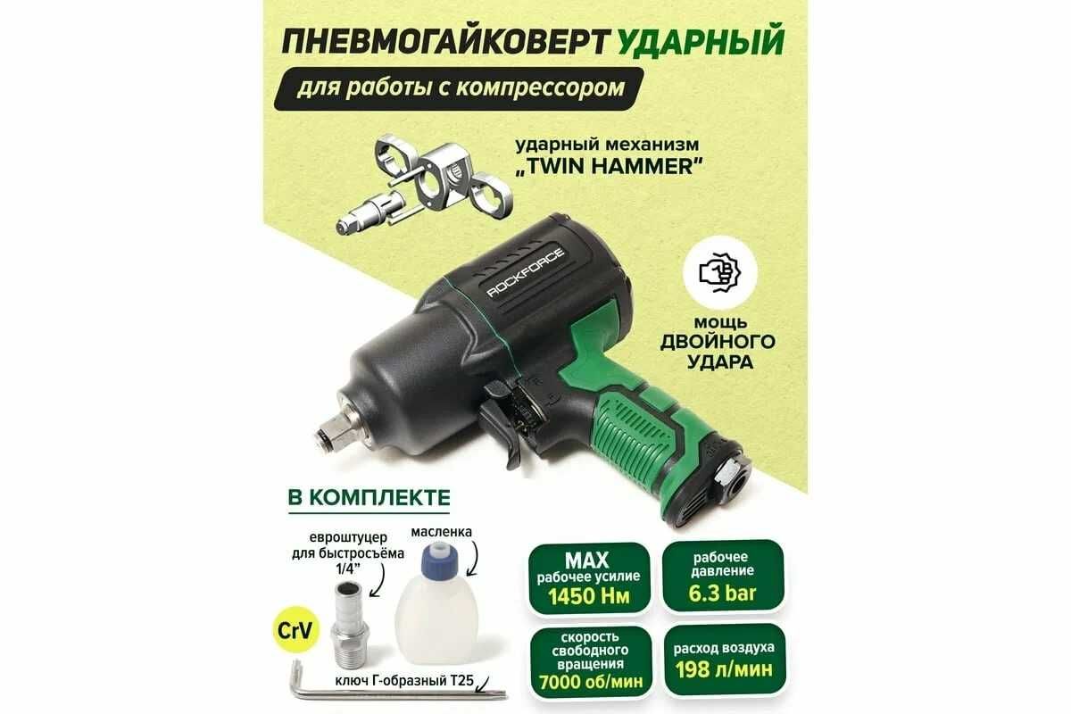 УЦЕНКА Пневмогайковерт ударный "Twin Hammer" 1/2" (1450Hм) ROCKFORCE