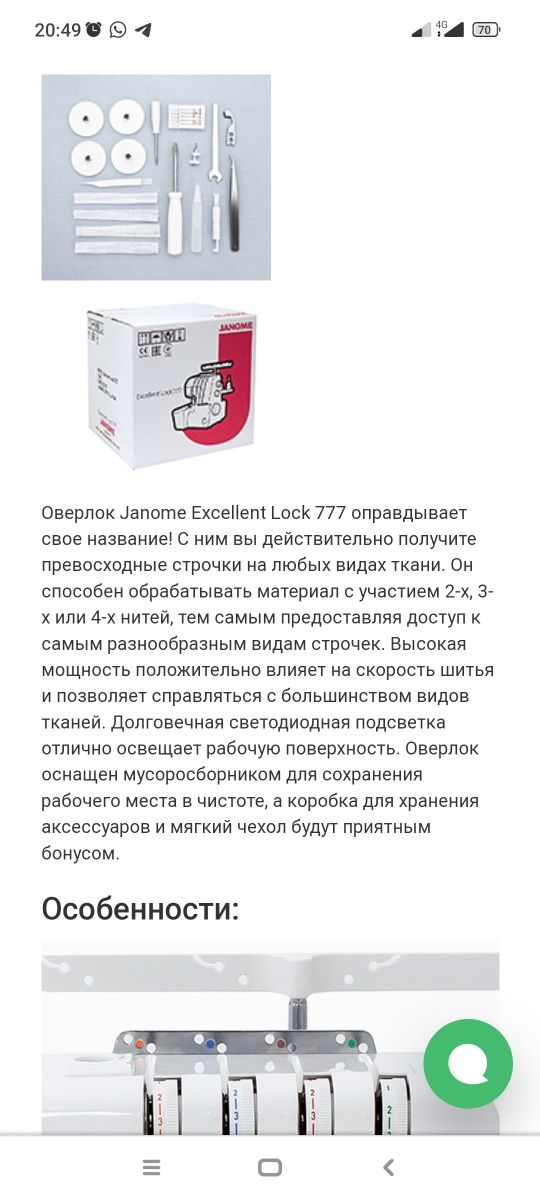 Оверлок JANOME Excellent lock 777