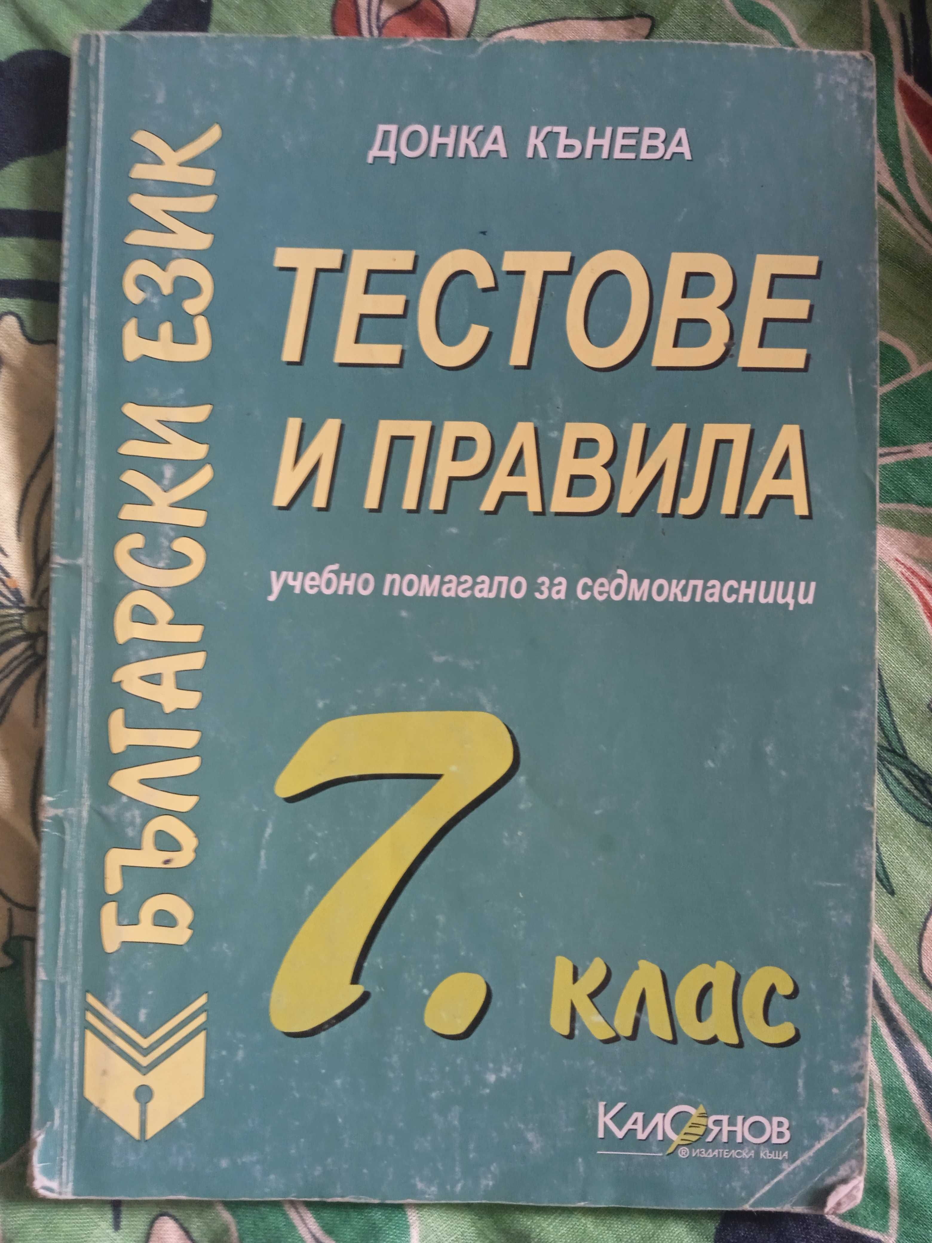 Продавам учебници и помагала за 6 и 7 клас