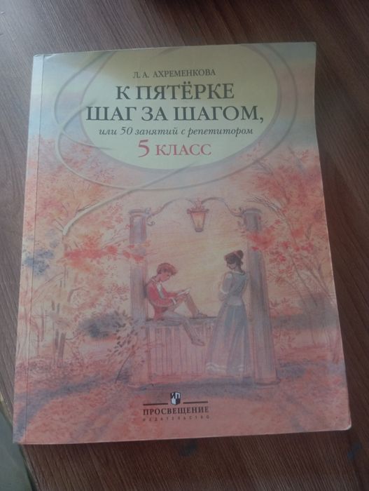 К пятерке шаг за шагом