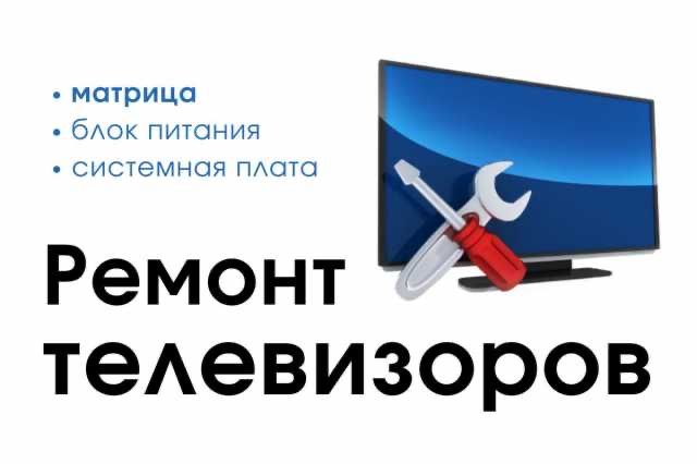 Ремонт  Телевизоров