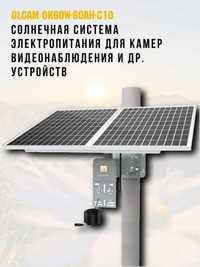 Солнечная система электропитания для камер друстройств OK60W-60AH-C10