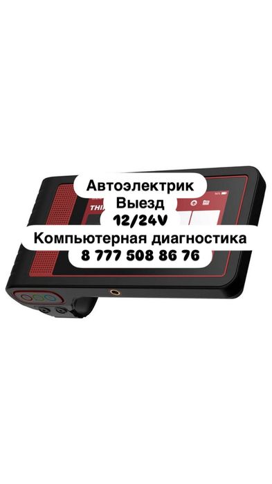 Автоэлектрик на выезд